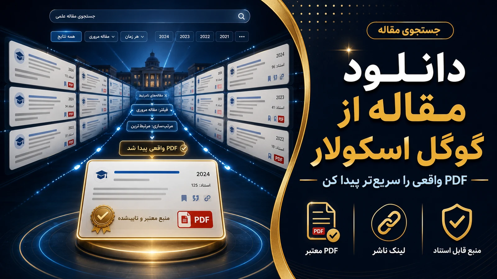 تصویرسازی اختصاصی برای دانلود مقاله رایگان از گوگل اسکولار؛ مسیرهای قانونی PDF