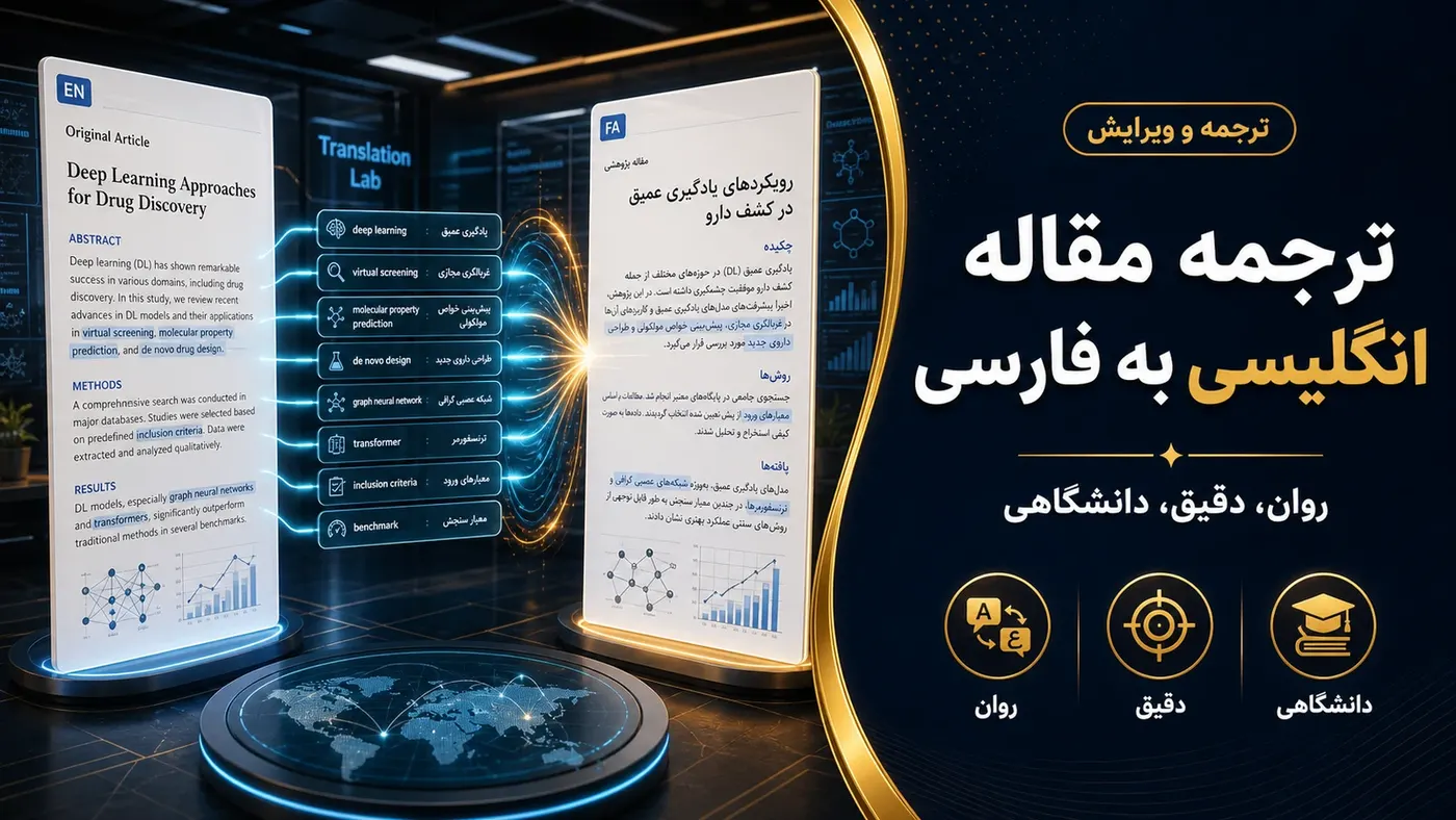 تصویرسازی اختصاصی برای ترجمه مقاله انگلیسی به فارسی؛ چطور متن علمی را روان و دقیق نگه داریم؟